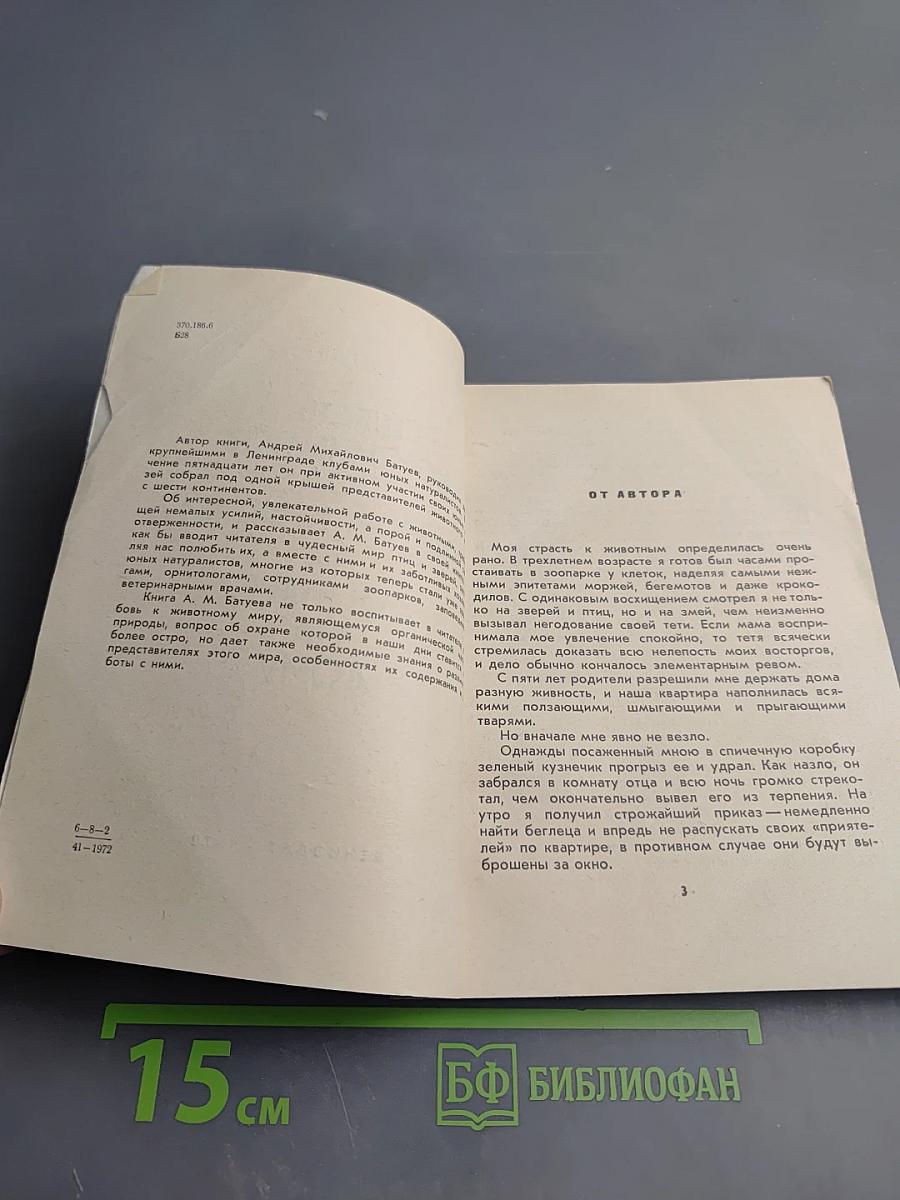 Шесть континентов под одной крышей. Зоопарк на дому