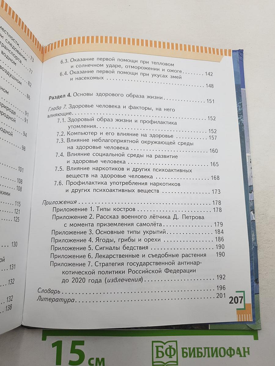 Основы безопасности жизнедеятельности 6 класс