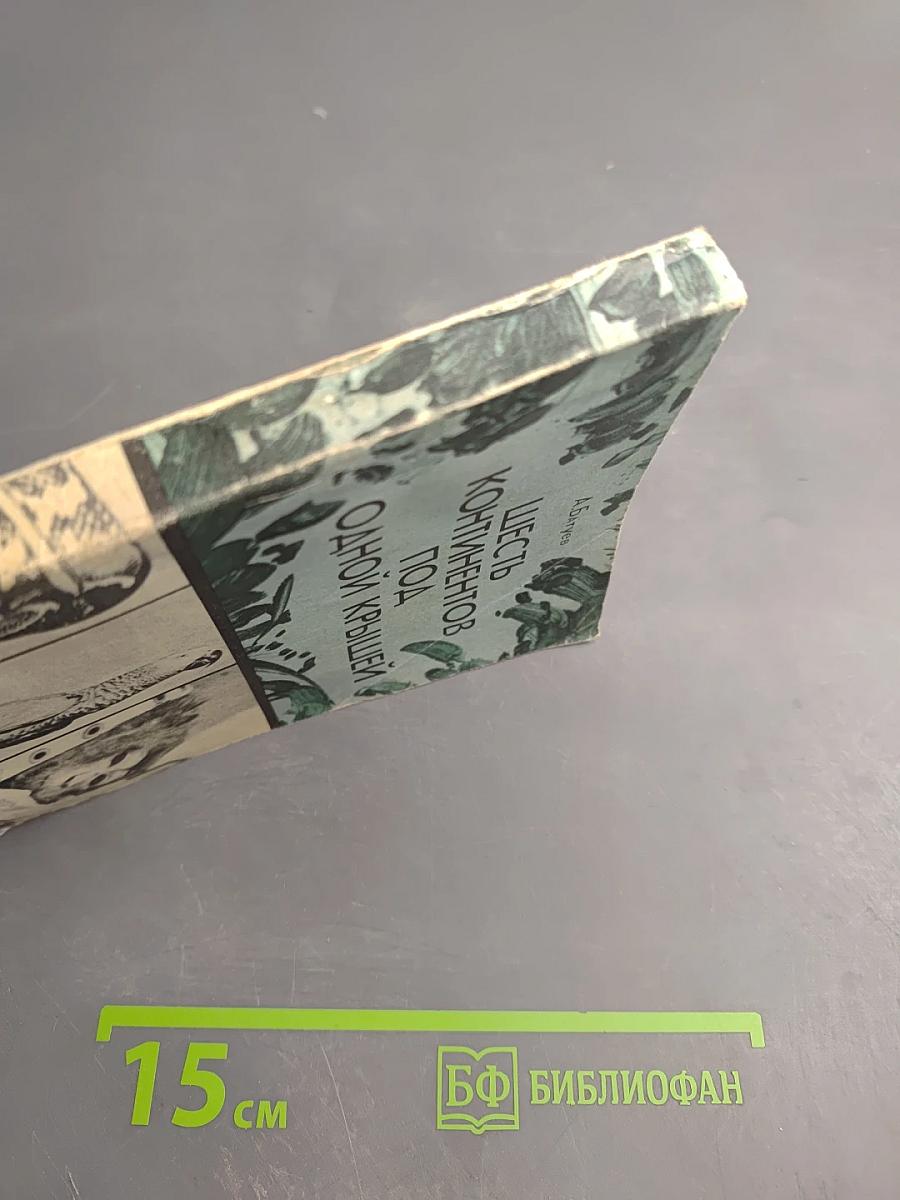 Шесть континентов под одной крышей. Зоопарк на дому