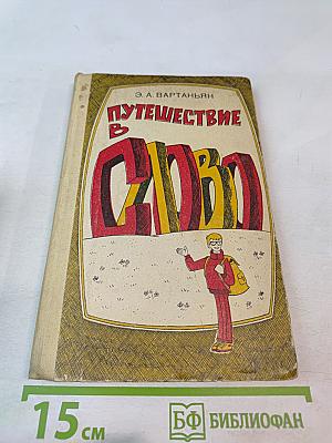 Путешествие в слово. Книга для учащихся старших классов