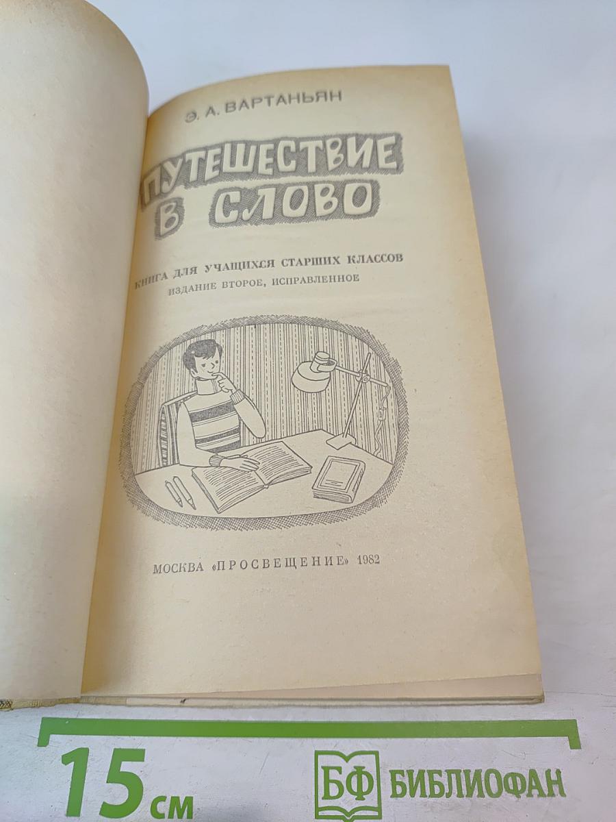 Путешествие в слово. Книга для учащихся старших классов