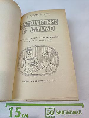 Путешествие в слово. Книга для учащихся старших классов