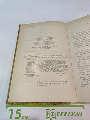 Путешествие в слово. Книга для учащихся старших классов