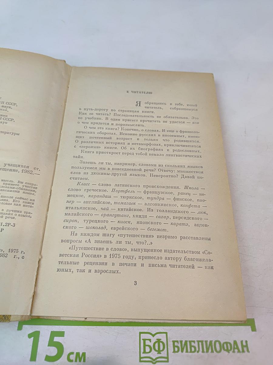 Путешествие в слово. Книга для учащихся старших классов