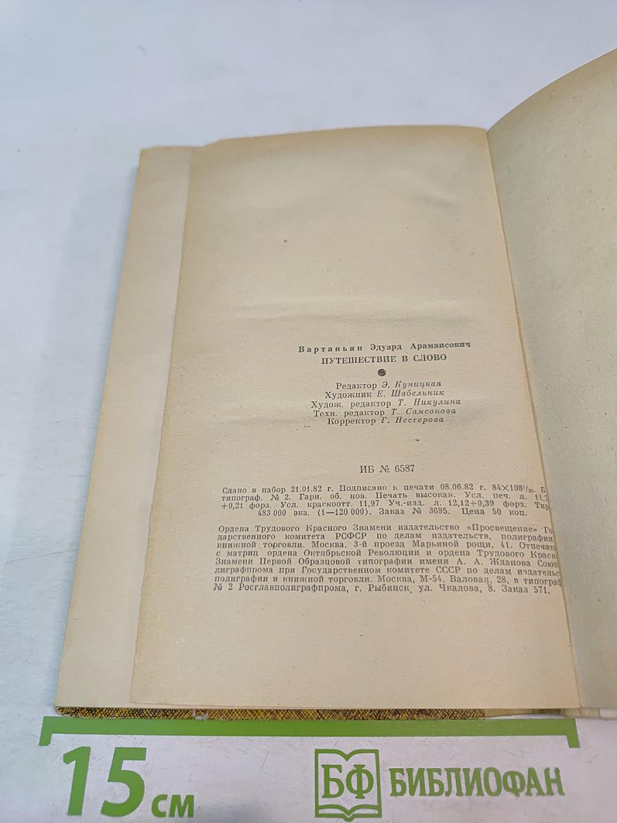 Путешествие в слово. Книга для учащихся старших классов