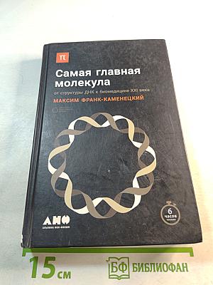 Самая главная молекула: от структуры ДНК к биомедицине XXI века