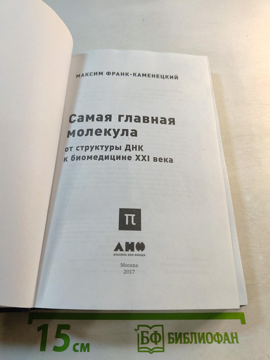 Самая главная молекула: от структуры ДНК к биомедицине XXI века