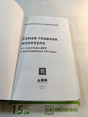 Самая главная молекула: от структуры ДНК к биомедицине XXI века