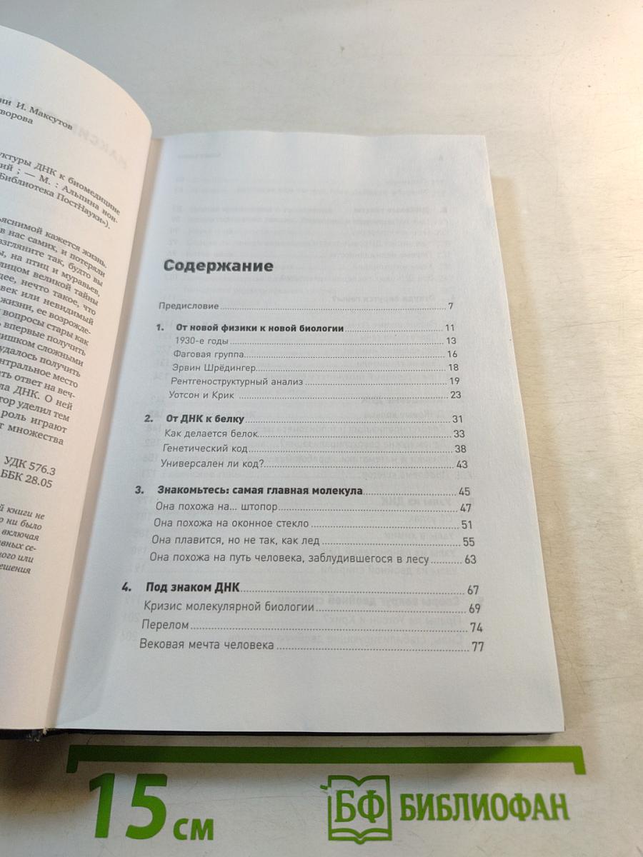 Самая главная молекула: от структуры ДНК к биомедицине XXI века