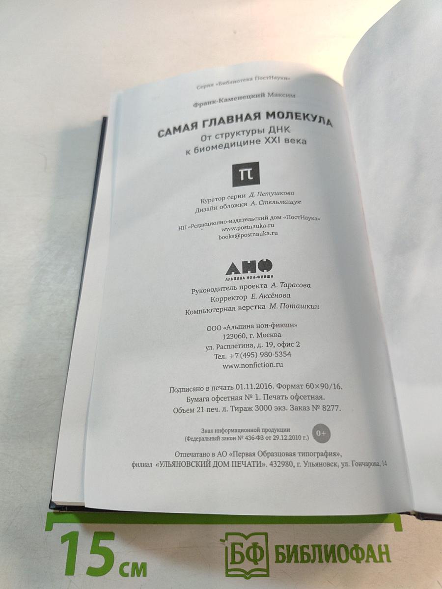 Самая главная молекула: от структуры ДНК к биомедицине XXI века