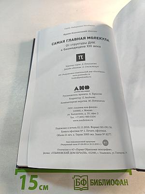 Самая главная молекула: от структуры ДНК к биомедицине XXI века