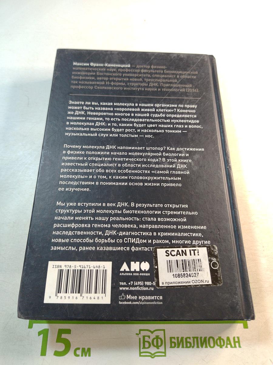 Самая главная молекула: от структуры ДНК к биомедицине XXI века