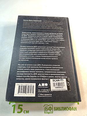 Самая главная молекула: от структуры ДНК к биомедицине XXI века