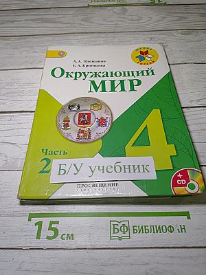 Окружающий мир. 4 класс. Часть 2