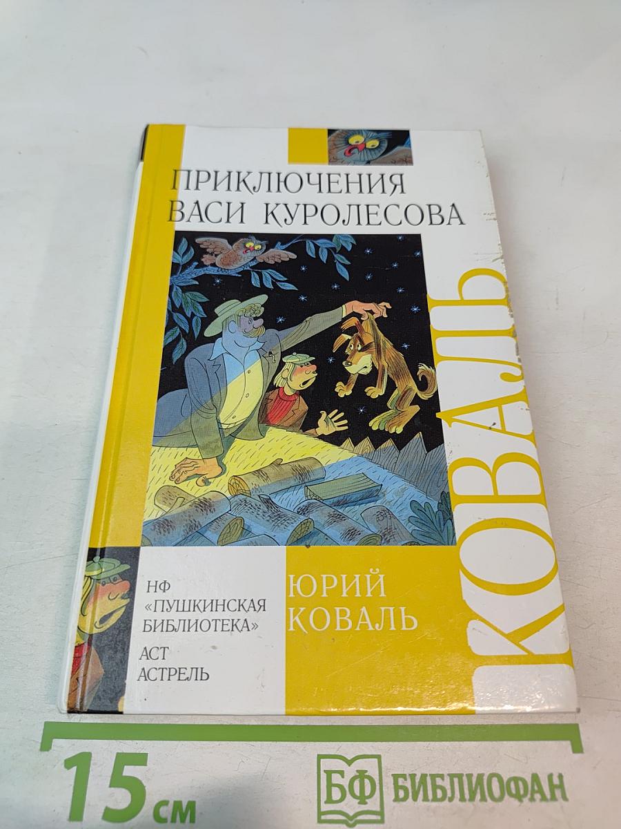Приключения Васи Куролесова