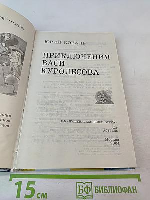 Приключения Васи Куролесова