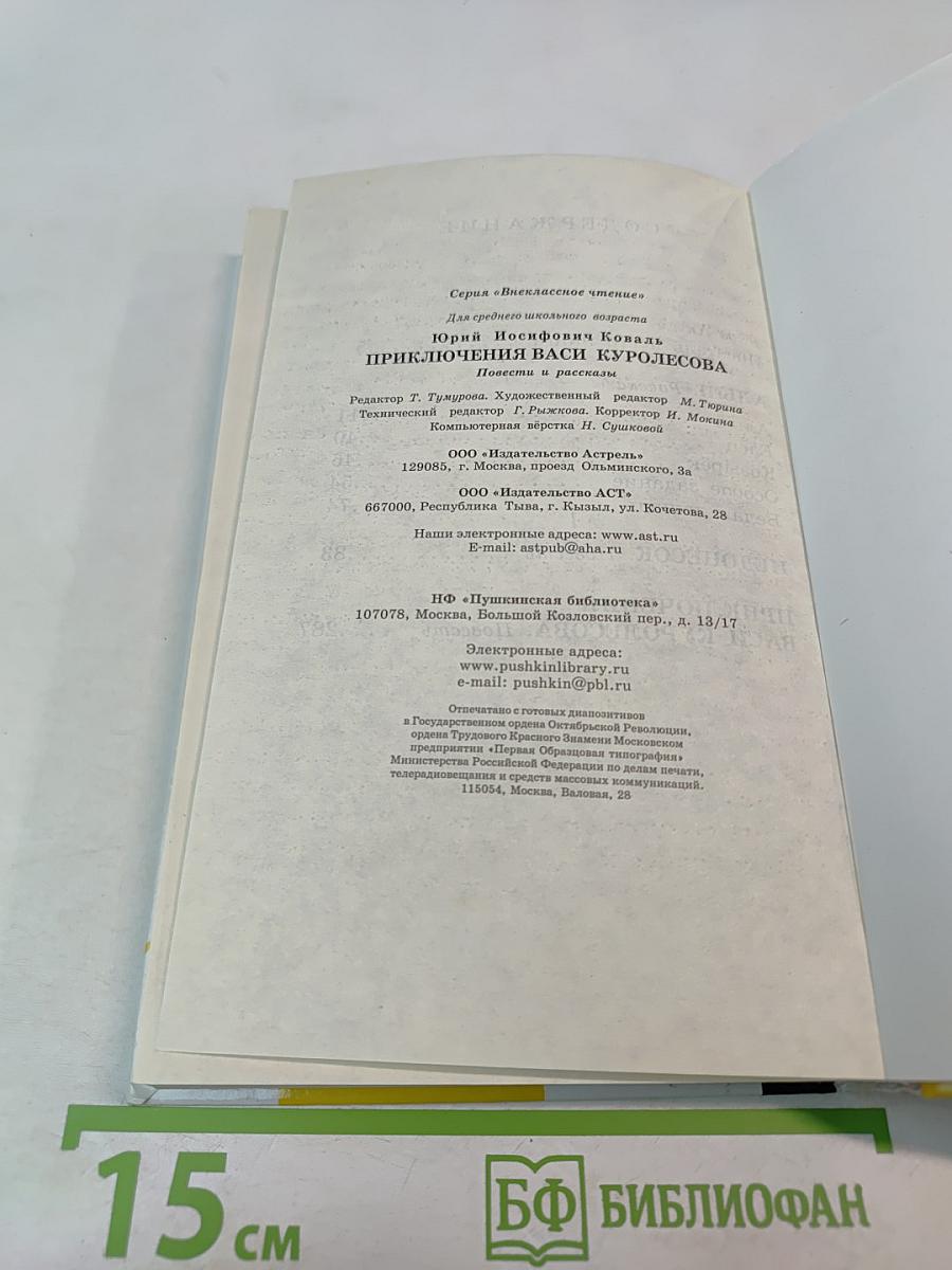 Приключения Васи Куролесова