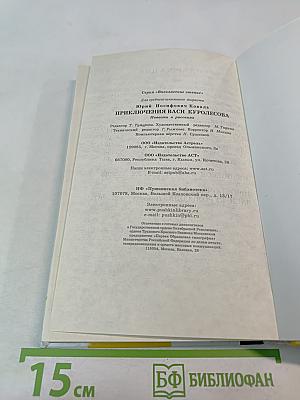 Приключения Васи Куролесова