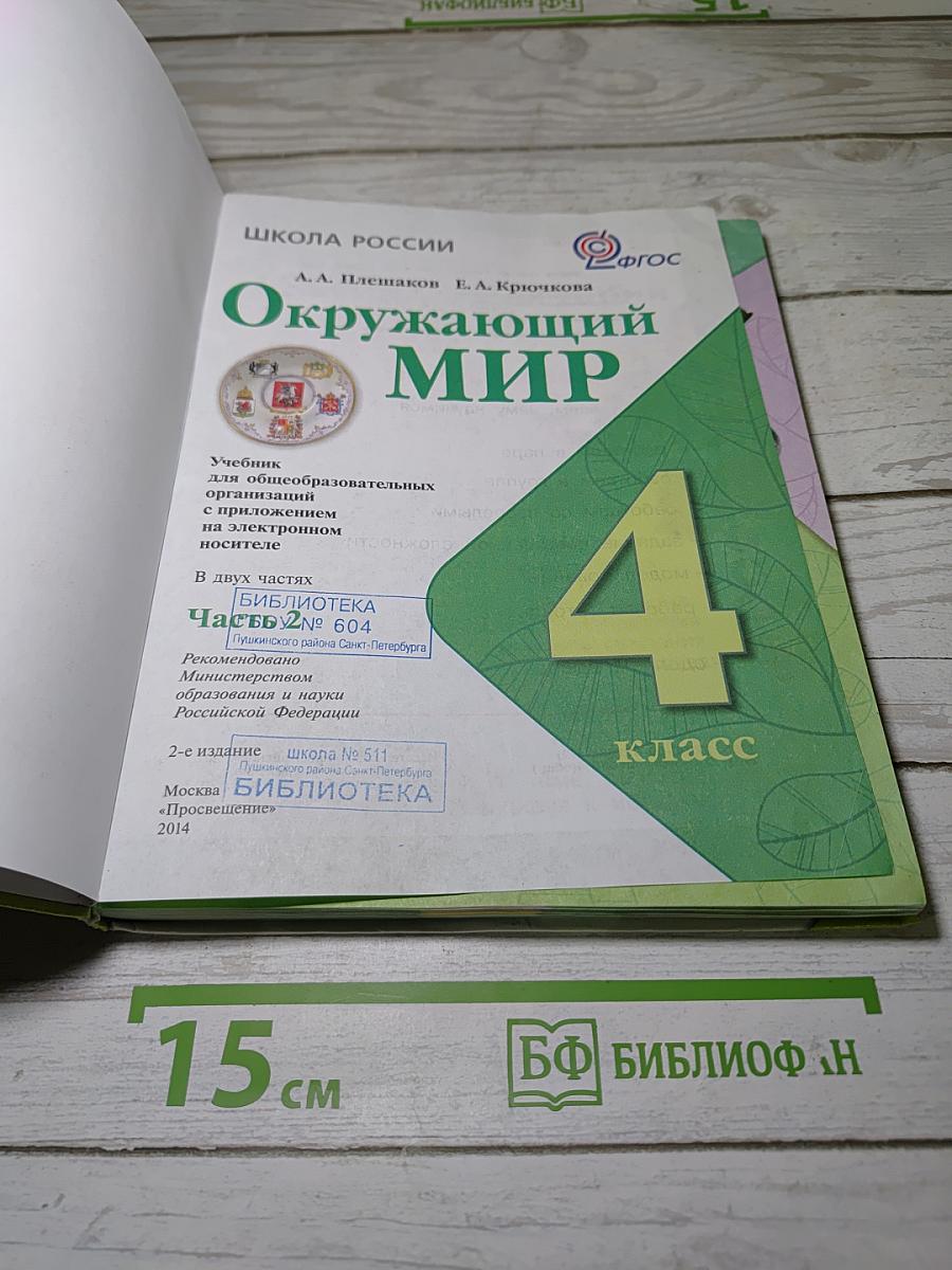 Окружающий мир. 4 класс. Часть 2