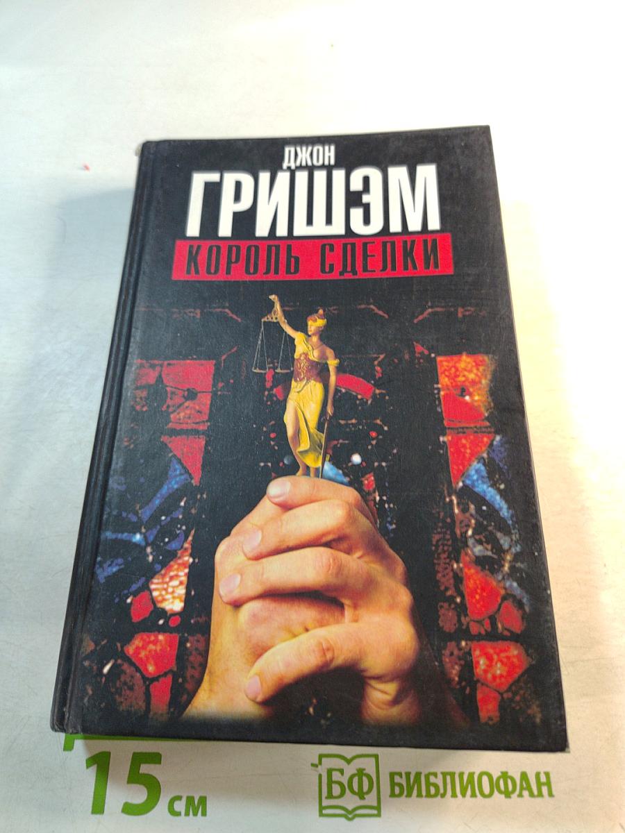 Король сделки