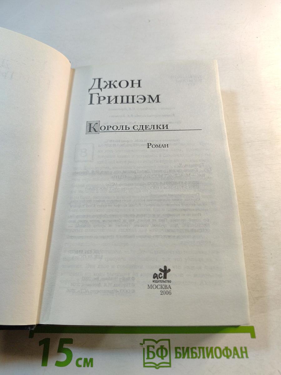 Король сделки