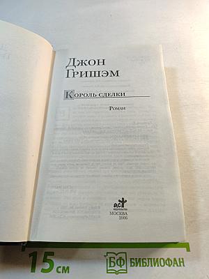 Король сделки