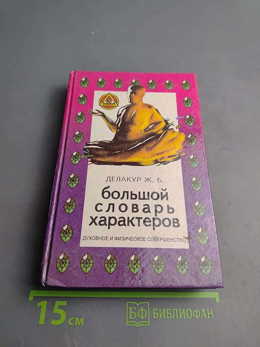 Большой словарь характеров. Как узнать человека с первого взгляда