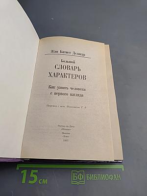 Большой словарь характеров. Как узнать человека с первого взгляда