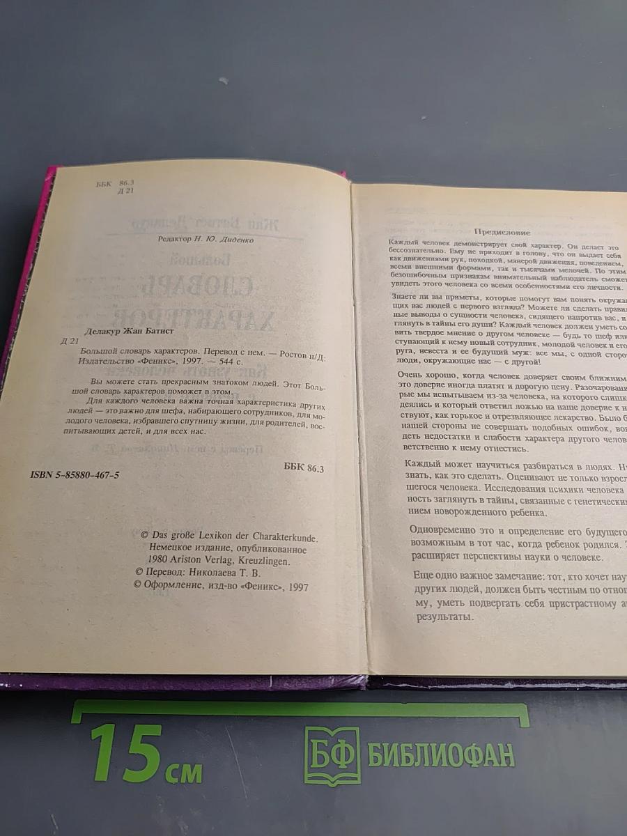 Большой словарь характеров. Как узнать человека с первого взгляда