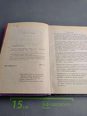 Большой словарь характеров. Как узнать человека с первого взгляда