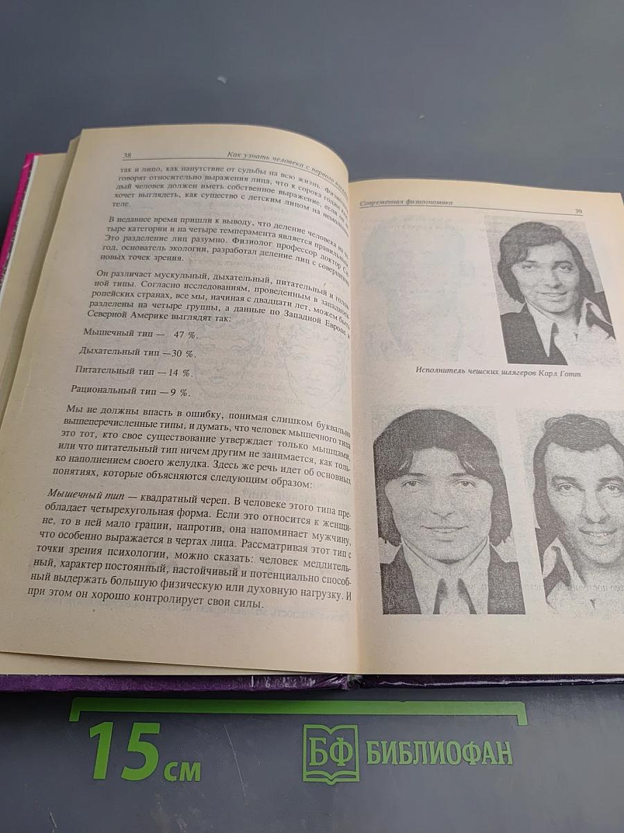 Большой словарь характеров. Как узнать человека с первого взгляда