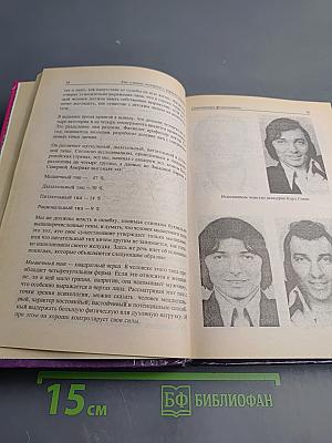 Большой словарь характеров. Как узнать человека с первого взгляда