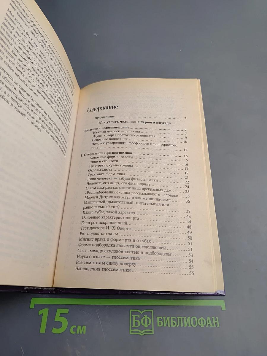 Большой словарь характеров. Как узнать человека с первого взгляда