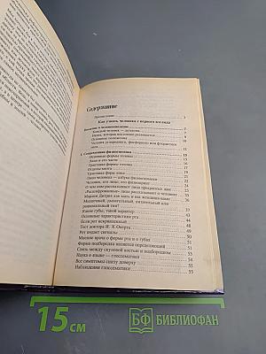 Большой словарь характеров. Как узнать человека с первого взгляда