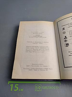 Большой словарь характеров. Как узнать человека с первого взгляда