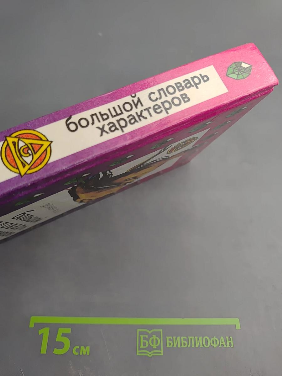 Большой словарь характеров. Как узнать человека с первого взгляда