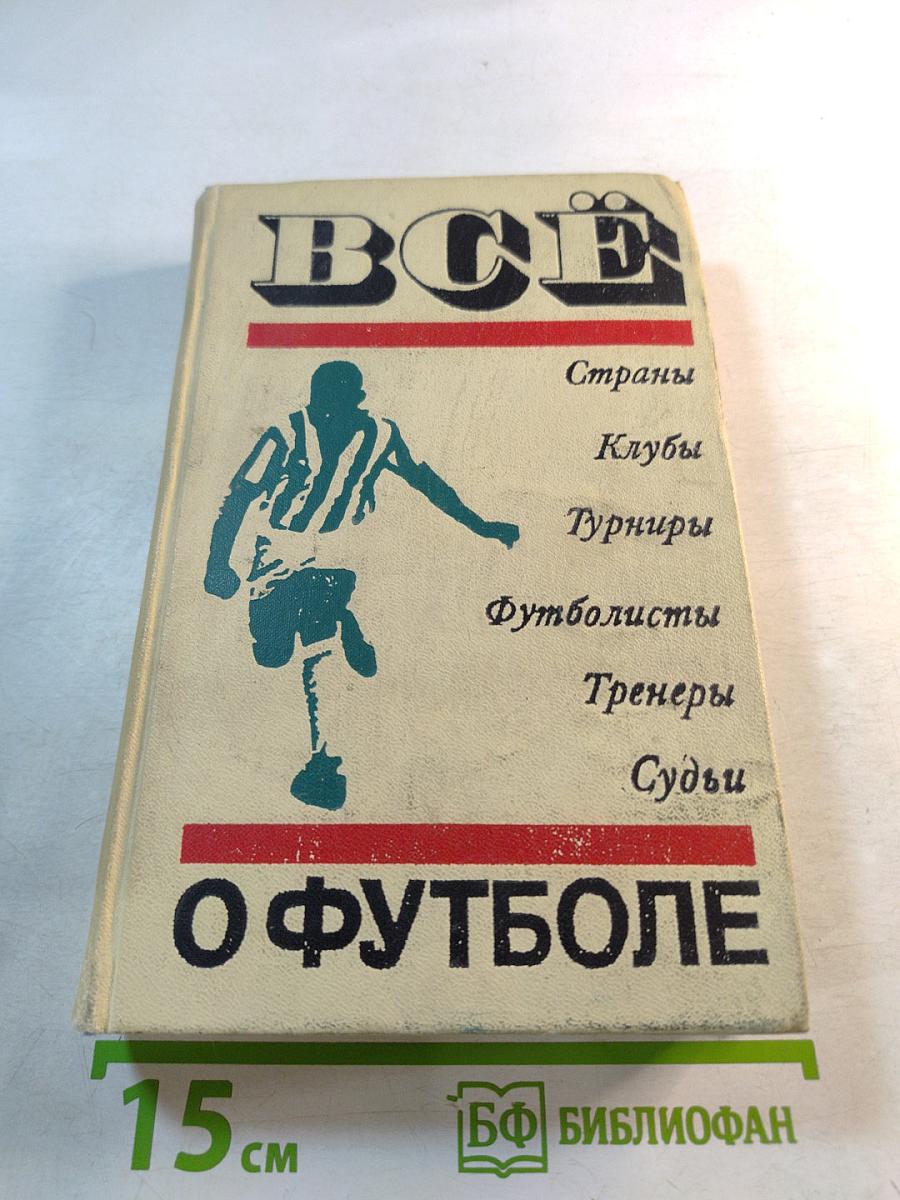 Всё о футболе