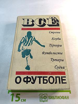 Всё о футболе