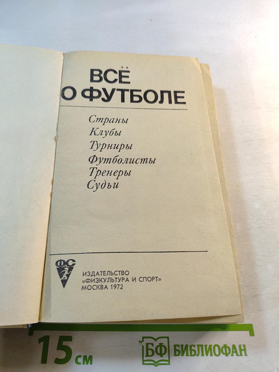 Всё о футболе