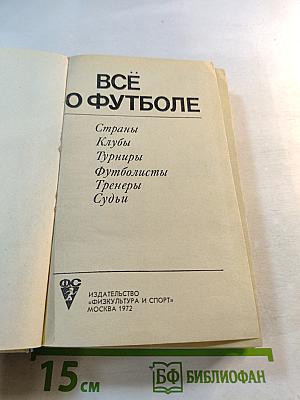 Всё о футболе