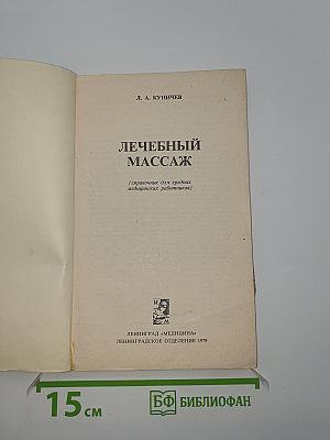 Лечебный массаж