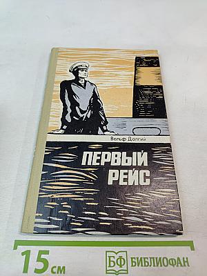 Первый рейс