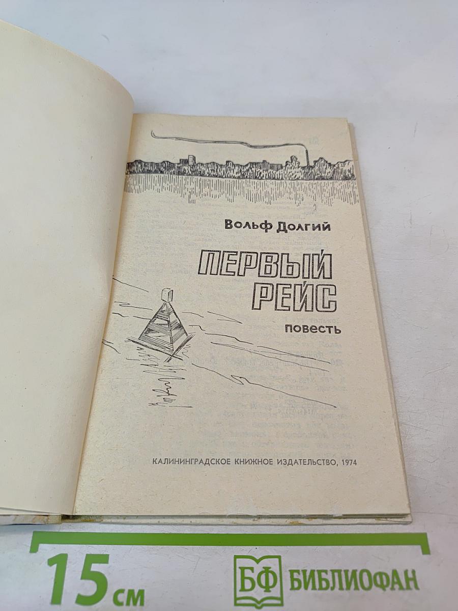 Первый рейс