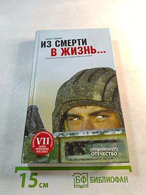 Из смерти в жизнь...