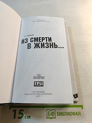 Из смерти в жизнь...