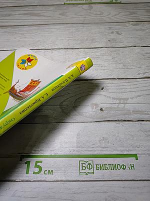 Окружающий мир. 4 класс. Часть 2