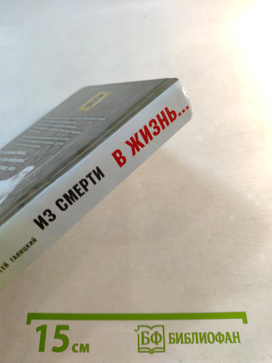 Из смерти в жизнь...