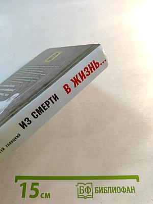 Из смерти в жизнь...