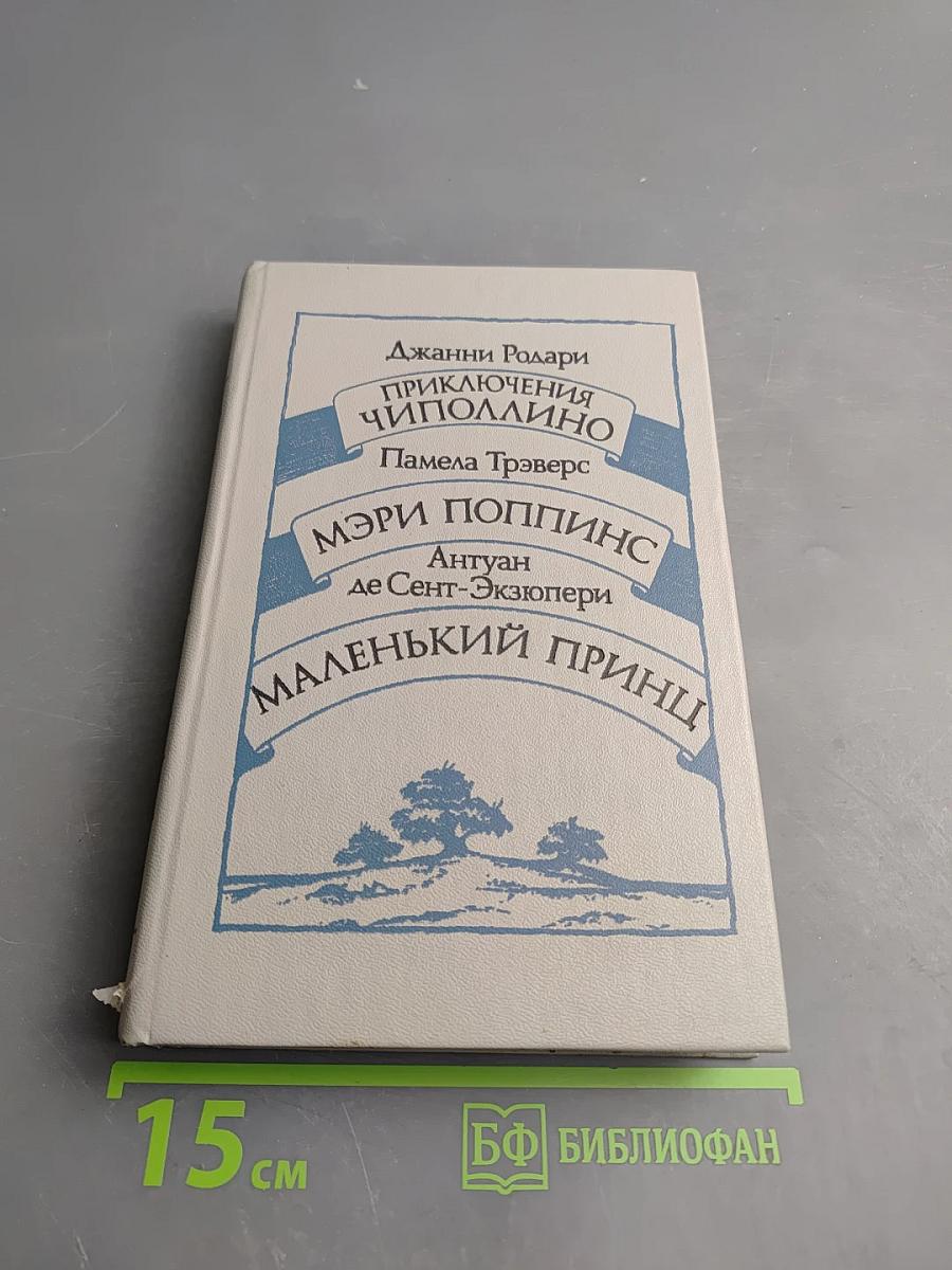 Приключения Чиполлино. Мэри Поппинс. Маленький принц