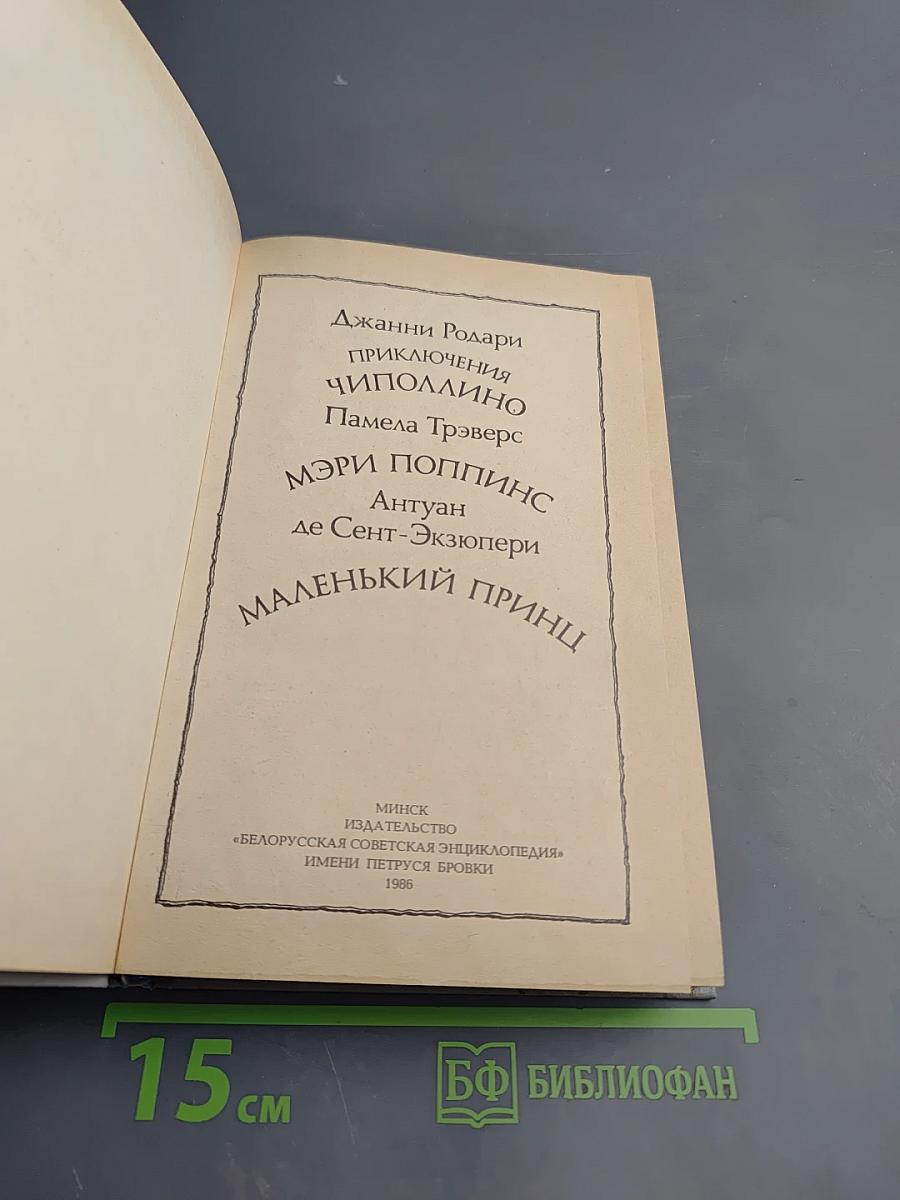 Приключения Чиполлино. Мэри Поппинс. Маленький принц